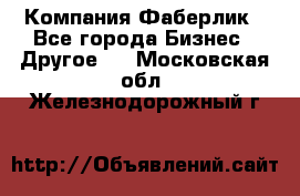 Компания Фаберлик - Все города Бизнес » Другое   . Московская обл.,Железнодорожный г.